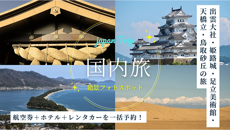 出雲大社・姫路城・足立美術館・鳥取砂丘をめぐるおすすめ旅ルート5選