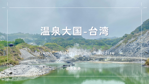 【温泉大国台湾】台北温泉、台北日帰り温泉、日帰りで楽しむ台北周辺の温泉地