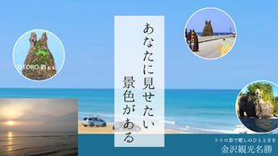 【石川県観光】千里浜ドライブ×トトロ岩×能登金剛|海岸線の絶景スポットを一日で巡る旅