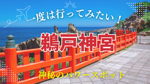 【宮崎パワースポット】鵜戸神宮の見どころ・アクセス・運玉体験まとめ!