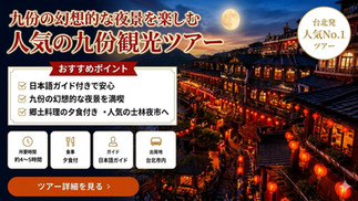 赤い提灯が灯る幻想的な九份へ。 郷土料理の夕食と士林夜市散策も楽しめます。