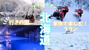 北海道だからできる、冬の北海道アクティビティ!