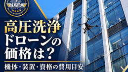 お掃除ドローン、ドローン清掃