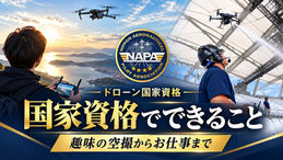 ドローンの国家資格でできること|趣味の空撮からお仕事まで