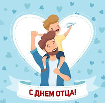 День отца.jpg