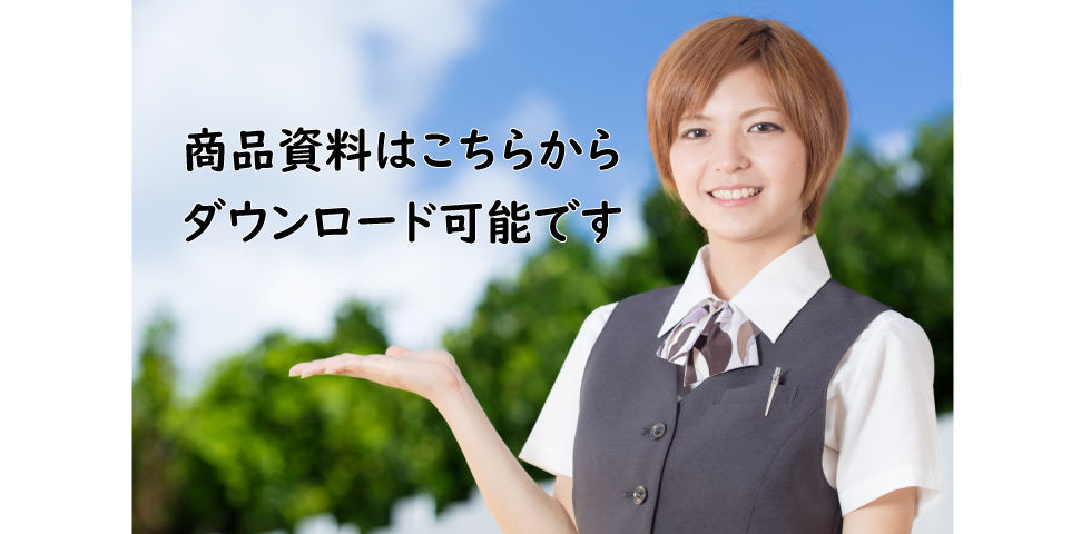 商品資料ダウンロード画像.jpg