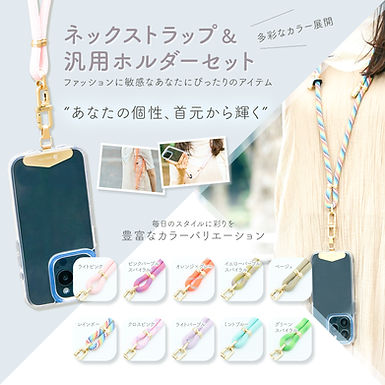 ASUYAネックストラップ&汎用ホルダーセット