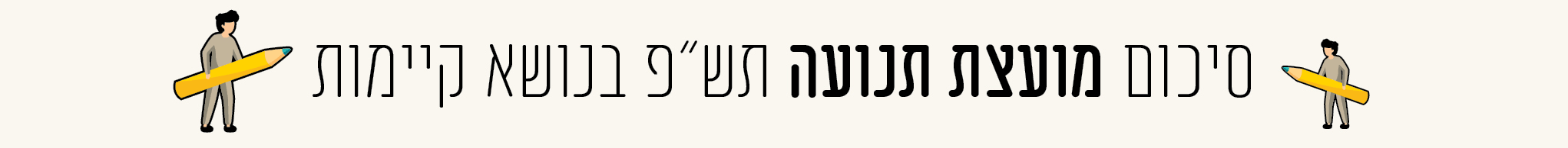 סיכום-מועצה.gif