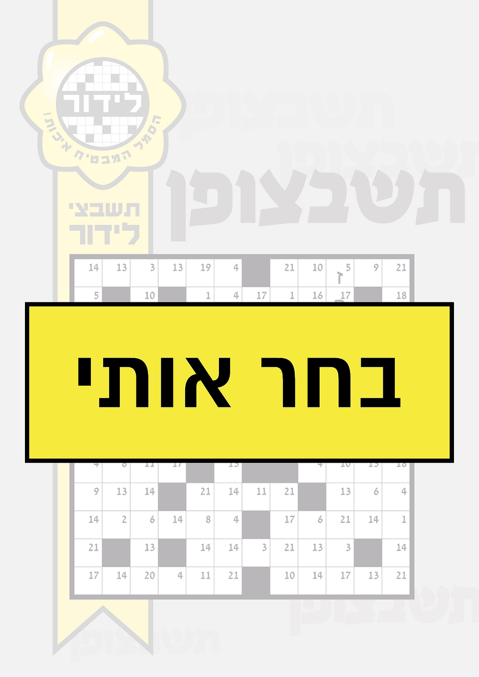בחר אותי