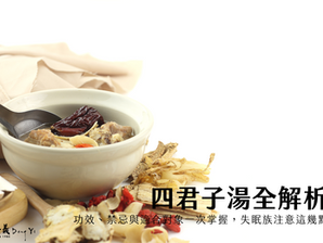 四君子湯全解析:功效、禁忌與適合對象一次掌握,失眠族注意這幾點