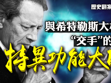 【歷史翻案驚奇】與希特勒斯大林“交手”的特異功能大師
