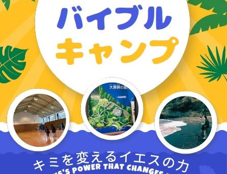 「日曜学校バイブルキャンプ」のご案内