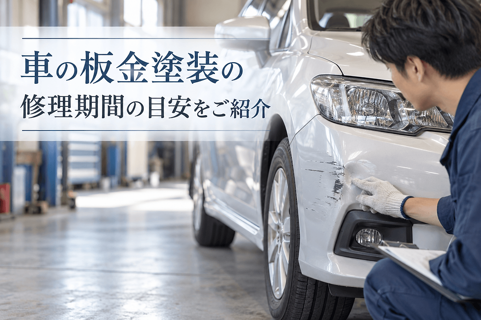 車の板金塗装の修理期間の目安をご紹介
