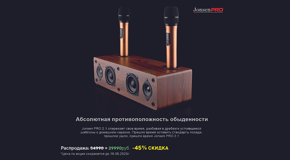 Jonsen PRO 2.1 распродажа за 29990руб.jpg