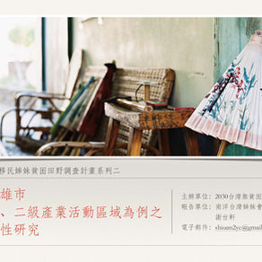 2018 新移民姊妹貧困田野調查計畫系列二