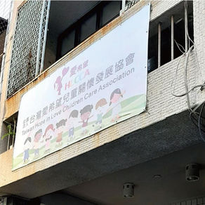 訪視 - 台灣愛希望兒童關懷發展協會