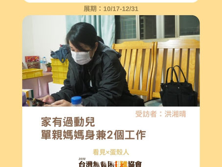 【國際消除貧困日 線上攝影展】家有過動兒,單親媽媽身兼2個工