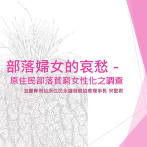 原住民部落貧窮女性化之調查 (2018)