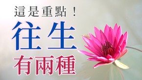 這是重點！「往生有兩種」
