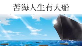 苦海人生有大船