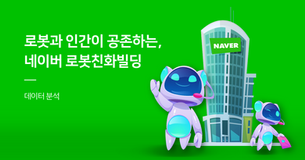 네이버의 로봇 친화 빌딩🏦