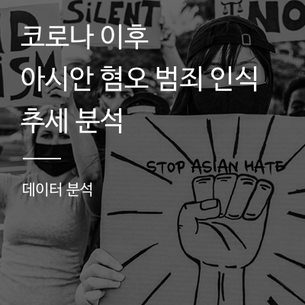 [데이터 분석] 트위터 해시태그를 통한 코로나 이후 아시안 혐오 범죄 인식 추세 분석