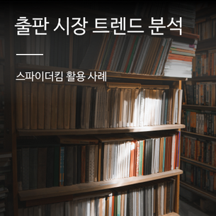 [스파이더킴] 출판 시장 트렌드 분석