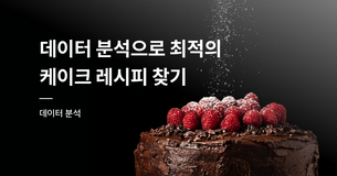 [데이터 분석] 데이터 분석으로 최적의 케이크 레시피 찾기