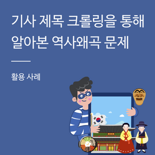 [스파이더킴] 기사 제목 크롤링을 통해 알아본 역사왜곡 문제