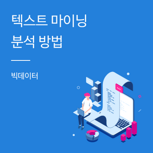 [빅데이터] 텍스트 마이닝 분석 방법