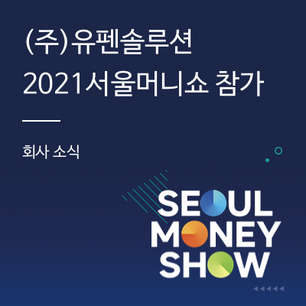 (주)유펜솔루션 2021 서울머니쇼 참가