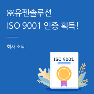 ㈜유펜솔루션, ISO 9001 인증 획득!