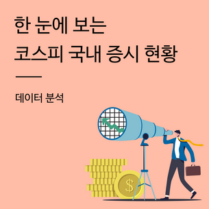 [스파이더킴] 한눈에 보는 코스피 국내 증시 현황