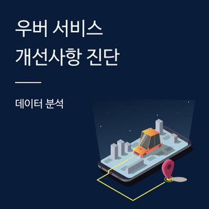 [데이터 분석] 우버 서비스 개선사항 진단