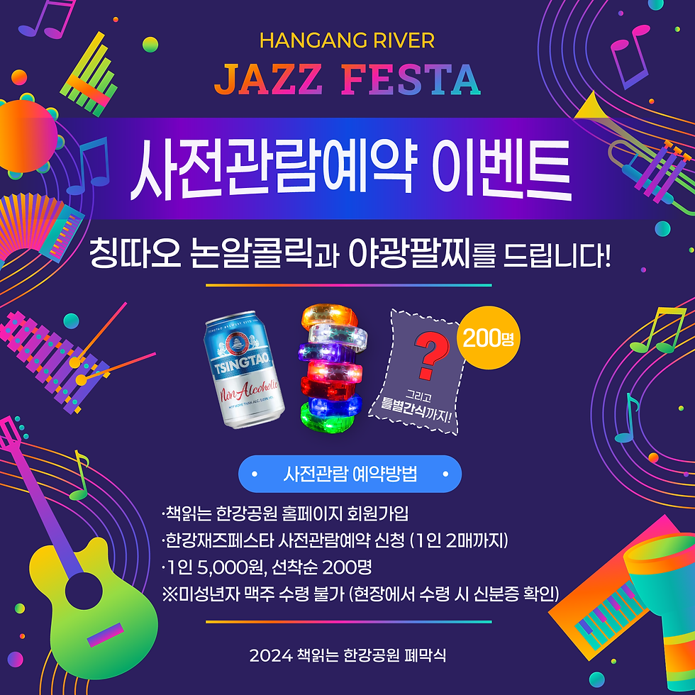 한강 재즈 페스타 사전관람예약 이벤트