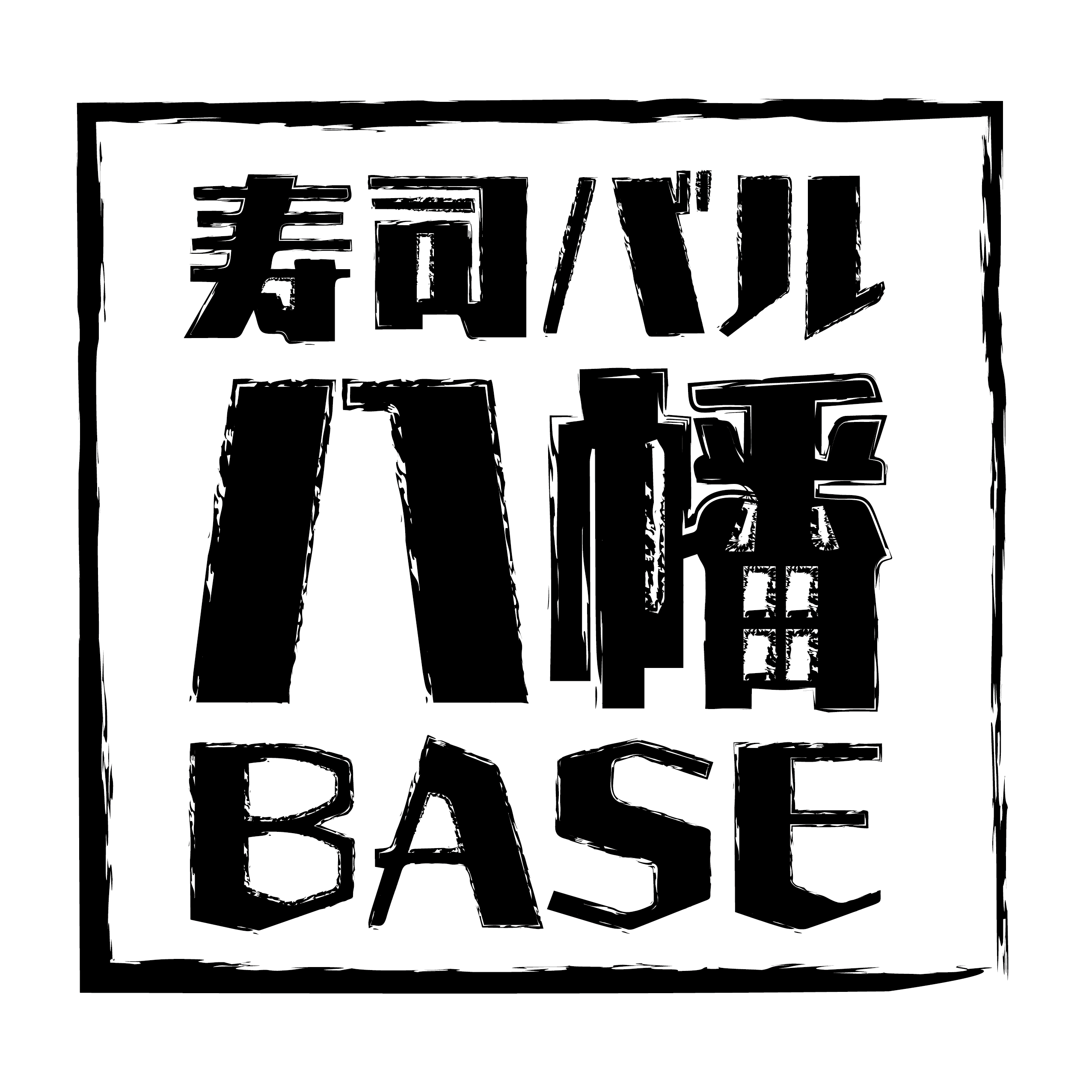 寿司バル 八幡BASE