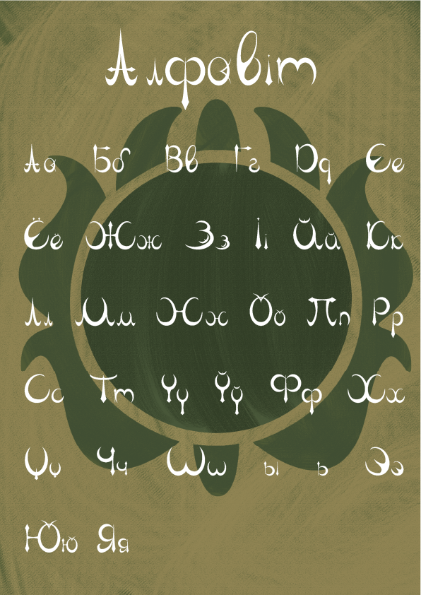 алфавит.png