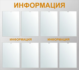 Информационный стенд 8 карманов_950х845м