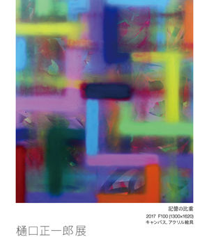 樋口正一郎展 E/A/R/T/H 2017