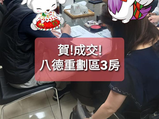 【賀!成交】110年3月19日 八德重劃區3房雙車位