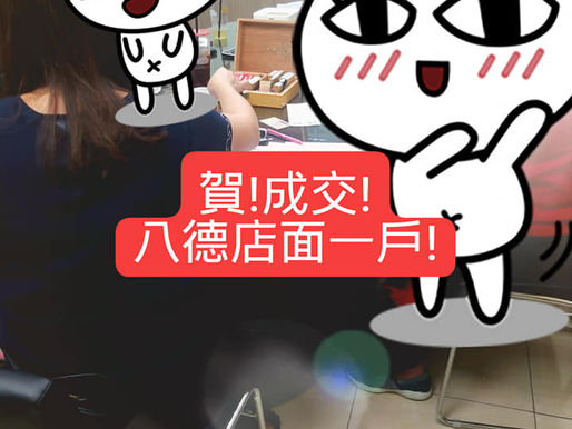 【賀!成交!】110年3月18日 八德透天店面