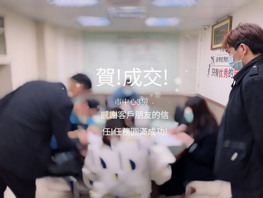 【賀!成交!】110年1月31日 大湳市中心明亮3房