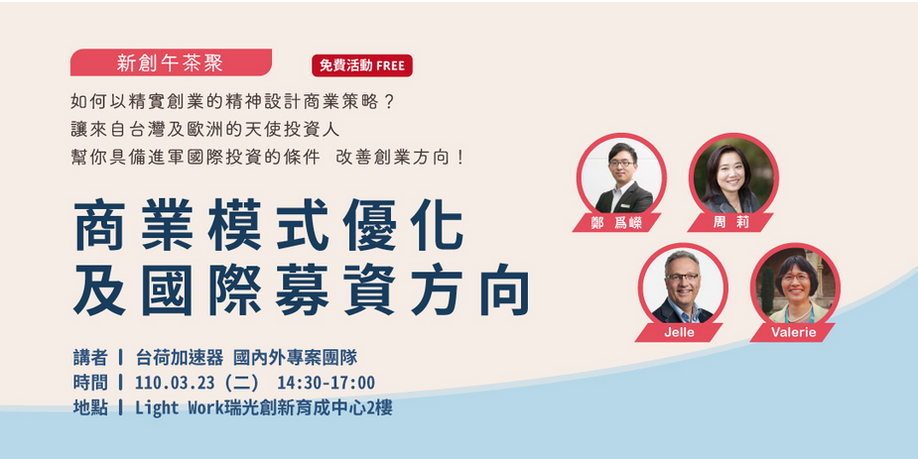 Master Class 新創大講堂 - 商業模式優化及國際募資方向& RAPID Health 介紹 (2021-03-23)