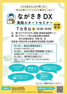 【お知らせ】ながさきDX実践スタートセミナー開催について