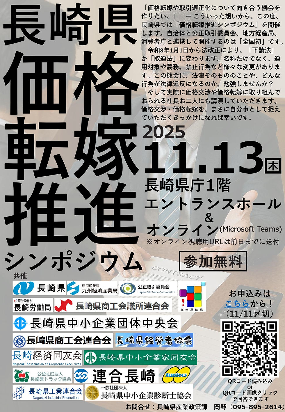 【お知らせ】長崎県価格転嫁推進シンポジウム