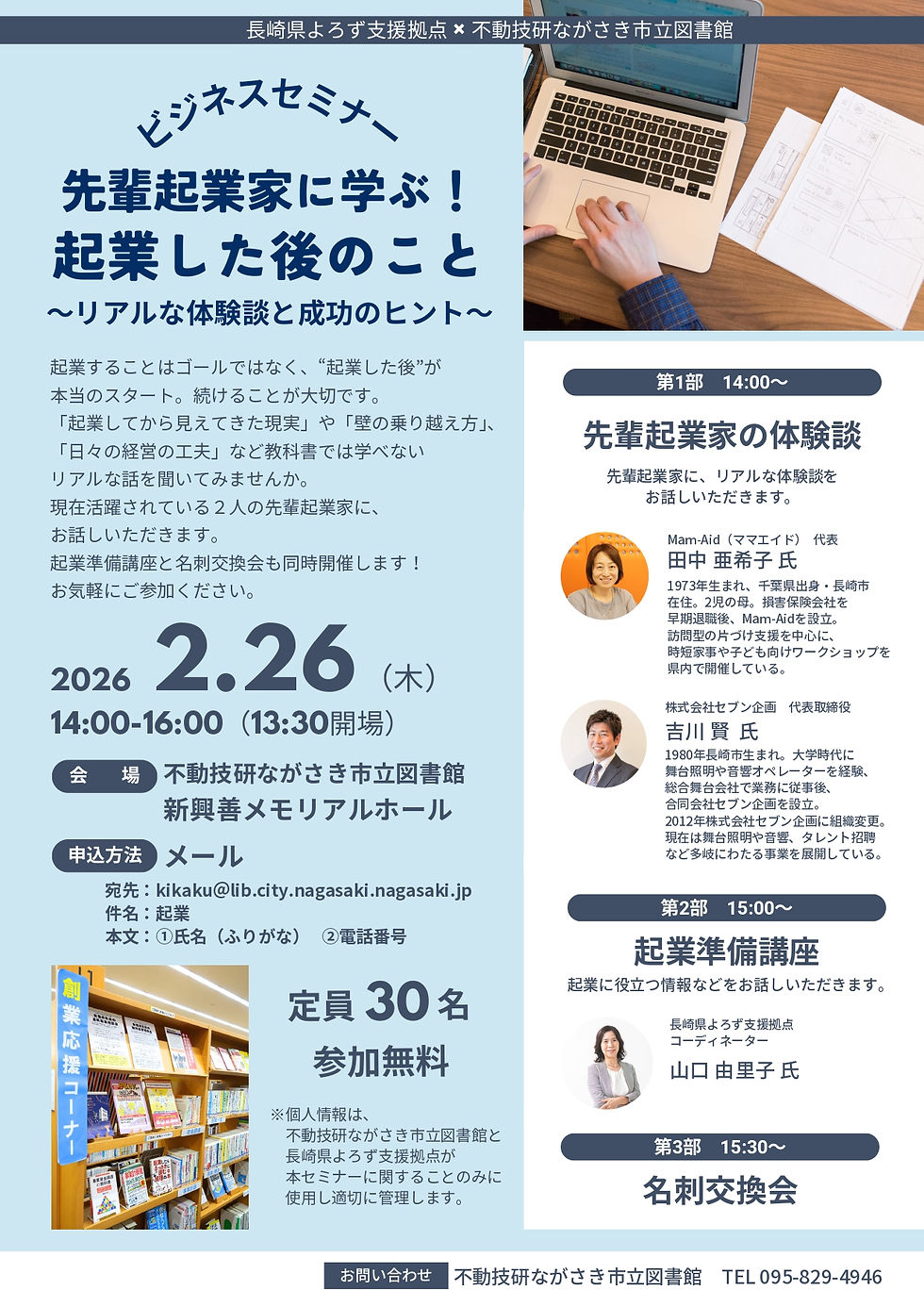 【セミナー】先輩起業家に学ぶ!起業した後のこと~リアルな体験談と成功のヒント~