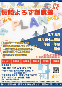 【セミナー】長崎よろず創業塾2026