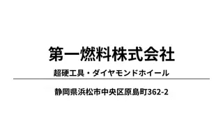 第一燃料株式会社