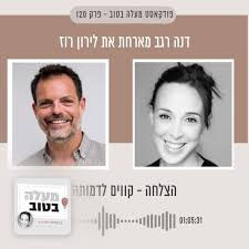 דנה רגב מארחת את לירון רוז