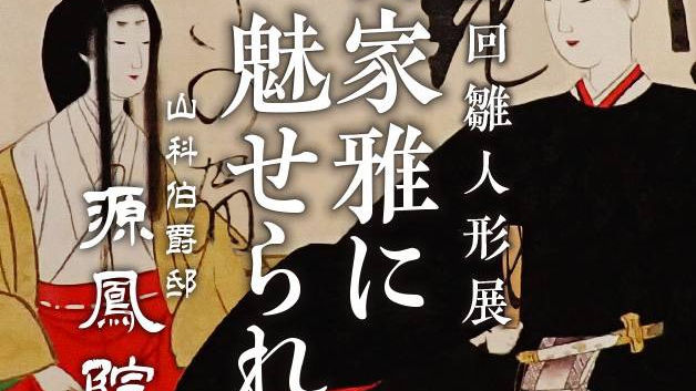 雛人形 京都 山科 年中行事 | flapcase.com